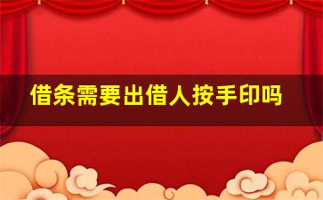 借条需要出借人按手印吗