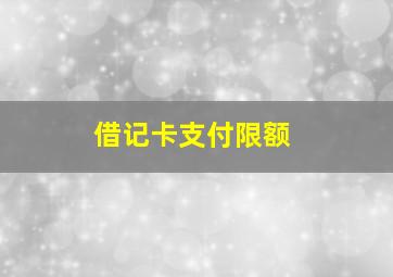 借记卡支付限额