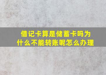 借记卡算是储蓄卡吗为什么不能转账呢怎么办理