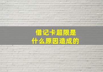 借记卡超限是什么原因造成的