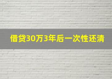 借贷30万3年后一次性还清