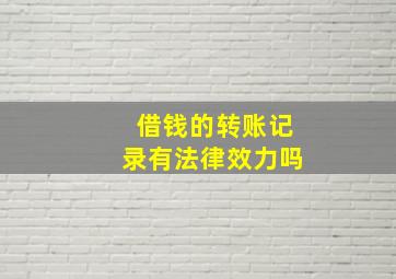 借钱的转账记录有法律效力吗