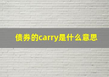 债券的carry是什么意思