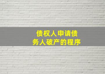 债权人申请债务人破产的程序