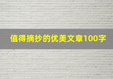 值得摘抄的优美文章100字