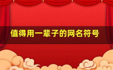 值得用一辈子的网名符号