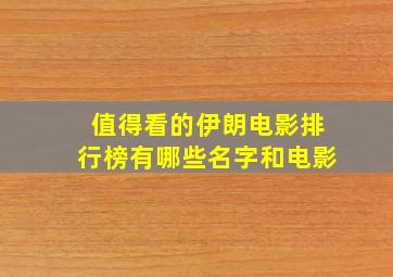 值得看的伊朗电影排行榜有哪些名字和电影