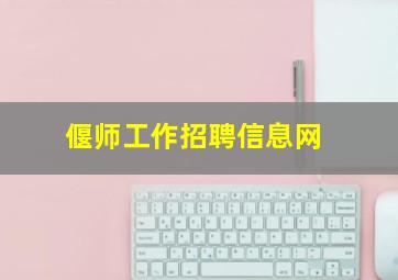 偃师工作招聘信息网