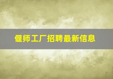 偃师工厂招聘最新信息