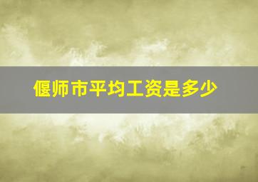 偃师市平均工资是多少