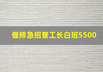 偃师急招普工长白班5500