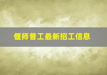 偃师普工最新招工信息