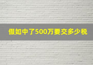 假如中了500万要交多少税