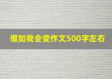 假如我会变作文500字左右