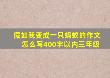 假如我变成一只蚂蚁的作文怎么写400字以内三年级