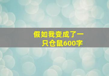 假如我变成了一只仓鼠600字