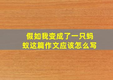 假如我变成了一只蚂蚁这篇作文应该怎么写