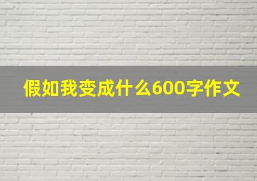 假如我变成什么600字作文