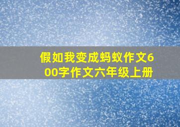 假如我变成蚂蚁作文600字作文六年级上册