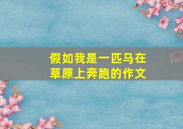 假如我是一匹马在草原上奔跑的作文