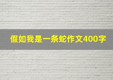 假如我是一条蛇作文400字