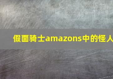 假面骑士amazons中的怪人