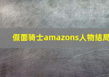 假面骑士amazons人物结局