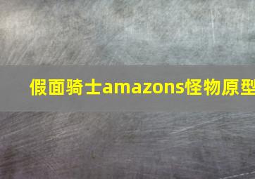 假面骑士amazons怪物原型