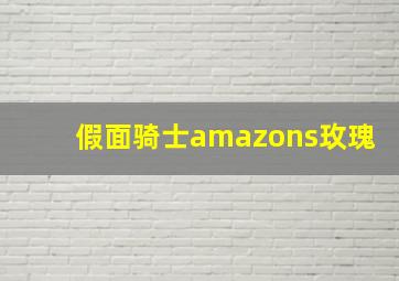 假面骑士amazons玫瑰