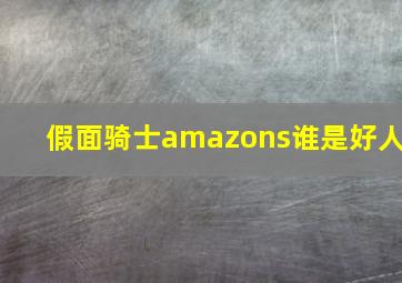 假面骑士amazons谁是好人