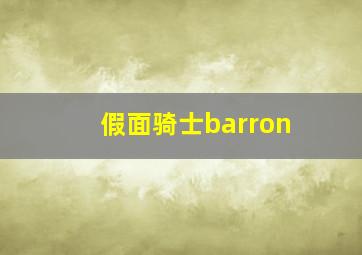 假面骑士barron