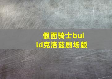 假面骑士build克洛兹剧场版