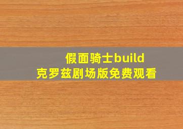 假面骑士build克罗兹剧场版免费观看