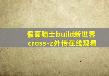 假面骑士build新世界cross-z外传在线观看