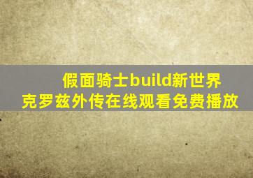 假面骑士build新世界克罗兹外传在线观看免费播放