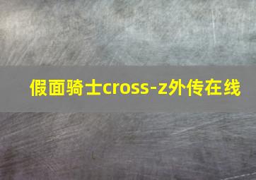 假面骑士cross-z外传在线