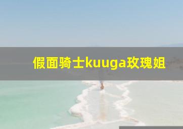 假面骑士kuuga玫瑰姐