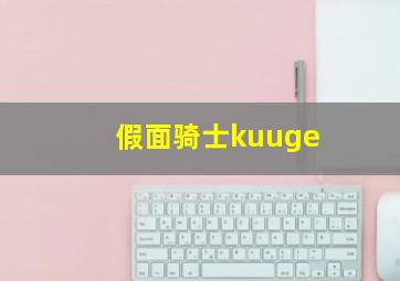 假面骑士kuuge