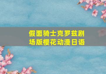 假面骑士克罗兹剧场版樱花动漫日语