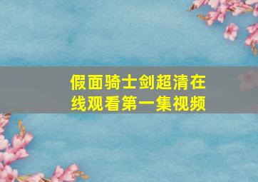 假面骑士剑超清在线观看第一集视频