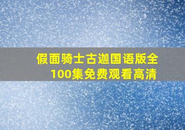 假面骑士古迦国语版全100集免费观看高清