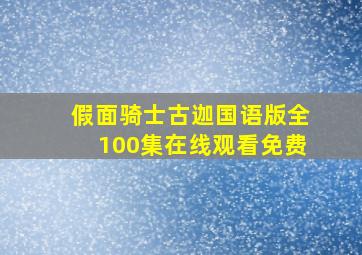 假面骑士古迦国语版全100集在线观看免费