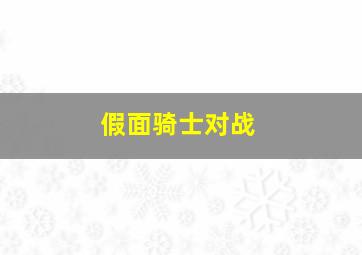 假面骑士对战