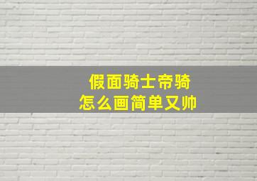 假面骑士帝骑怎么画简单又帅