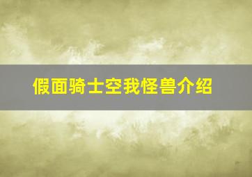 假面骑士空我怪兽介绍