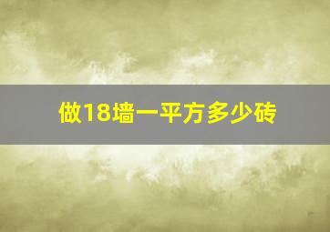 做18墙一平方多少砖