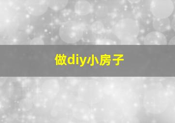 做diy小房子