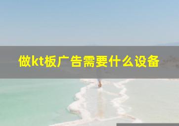 做kt板广告需要什么设备