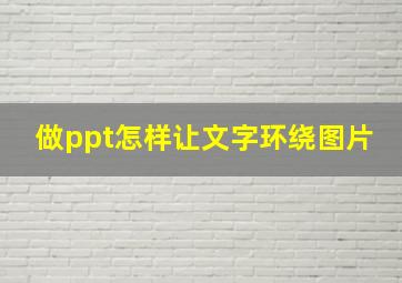 做ppt怎样让文字环绕图片