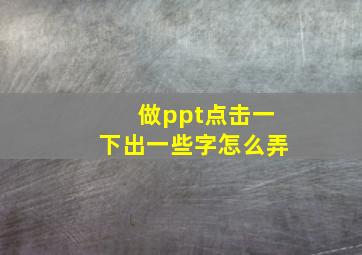 做ppt点击一下出一些字怎么弄